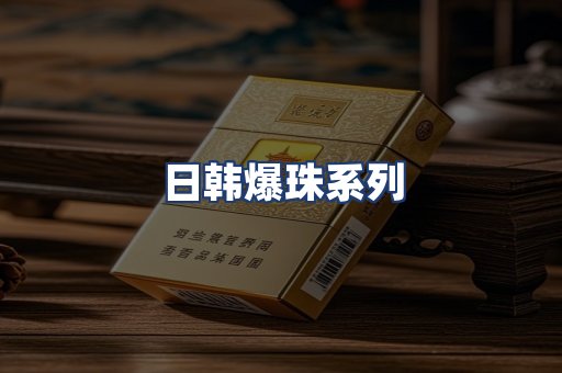 日韩爆珠系列