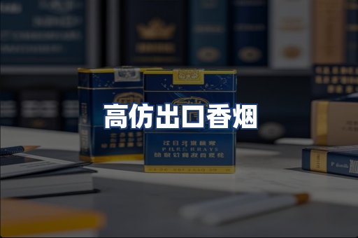 高仿出口香烟